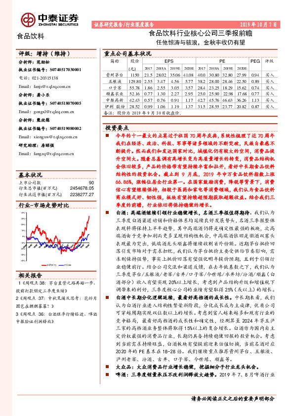 食品饮料行业核心公司三季报前瞻：任他惊涛与骇浪，金秋丰收仍有望