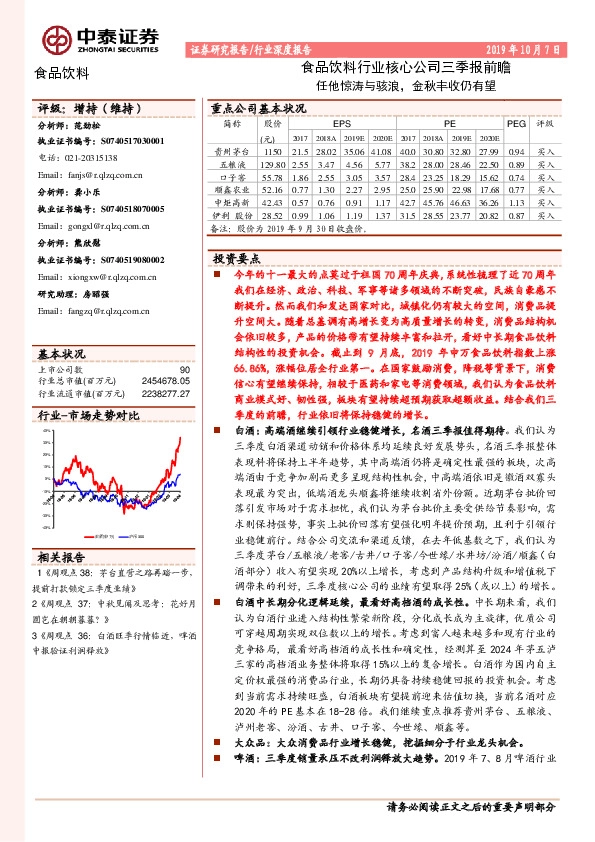 食品饮料行业核心公司三季报前瞻：任他惊涛与骇浪，金秋丰收仍有望