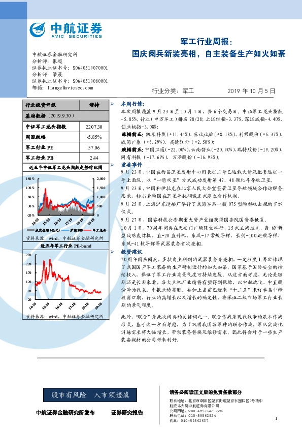 军工行业周报：国庆阅兵新装亮相，自主装备生产如火如荼