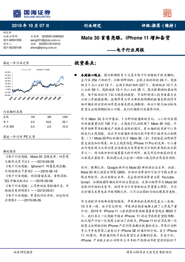 电子行业周报：Mate 30首售亮眼，iPhone 11增加备货