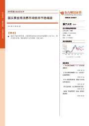 商贸零售行业动态点评：国庆黄金周消费市场维持平稳增速