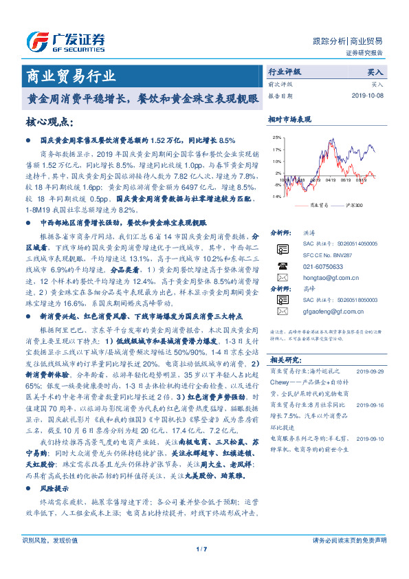 商业贸易行业跟踪分析：黄金周消费平稳增长，餐饮和黄金珠宝表现靓眼