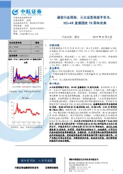 通信行业周报：三大运营商联手华为，5G+4K直播国庆70周年庆典