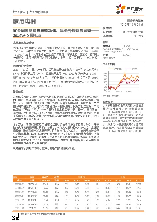 家用电器周观点：黄金周家电消费表现稳健，品类升级趋势显著