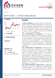 建材行业周报：三季报窗口期优选绩优股