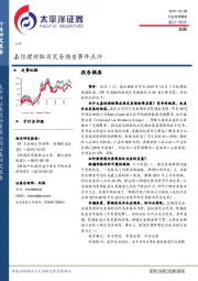 金融：嘉信理财取消交易佣金事件点评