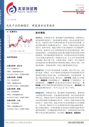 电气设备行业周报：光伏产品价格稳定 新能源车旺季到来