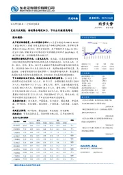 交运行业周报：物流降本增效加力，节日出行继续高增长