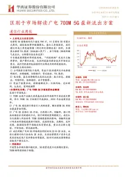 通信行业周报：区别于市场解读广电700M 5G最新流出方案