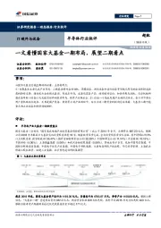 半导体行业快评:一文看懂国家大基金一期布局,展望二期看点