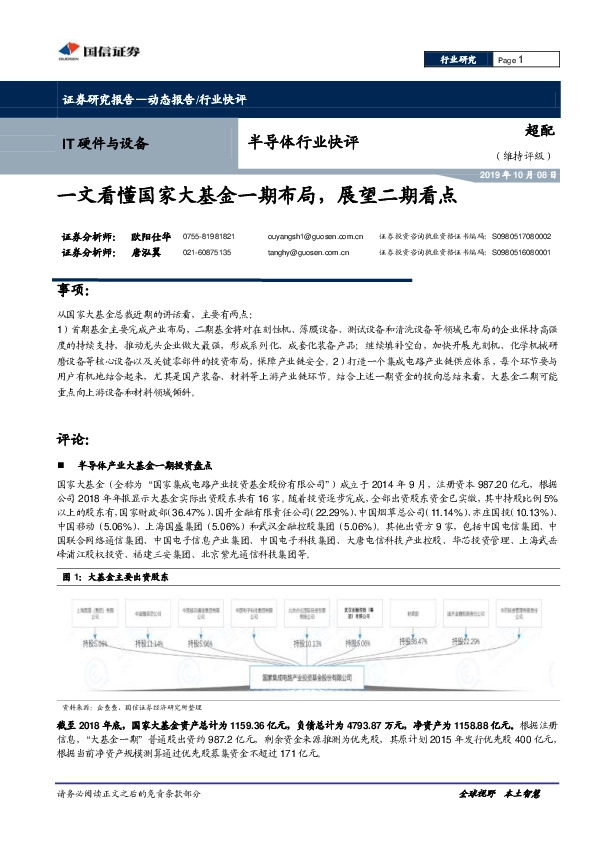 半导体行业快评：一文看懂国家大基金一期布局，展望二期看点