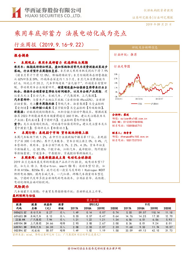汽车行业周报：乘用车底部蓄力 法展电动化成为亮点