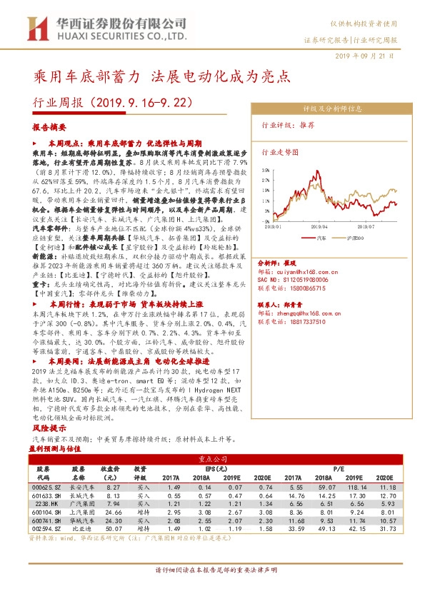 汽车行业周报：乘用车底部蓄力 法展电动化成为亮点