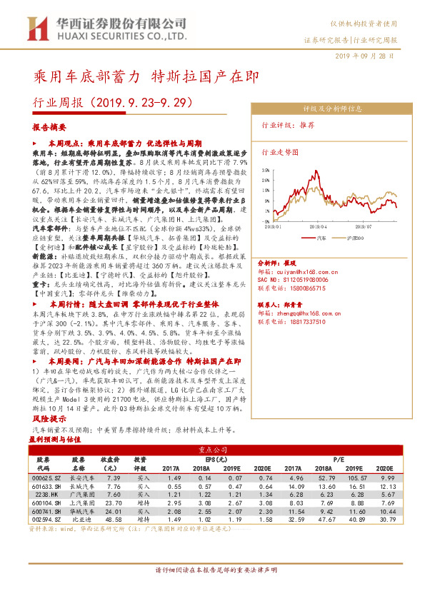 汽车行业周报：乘用车底部蓄力 特斯拉国产在即