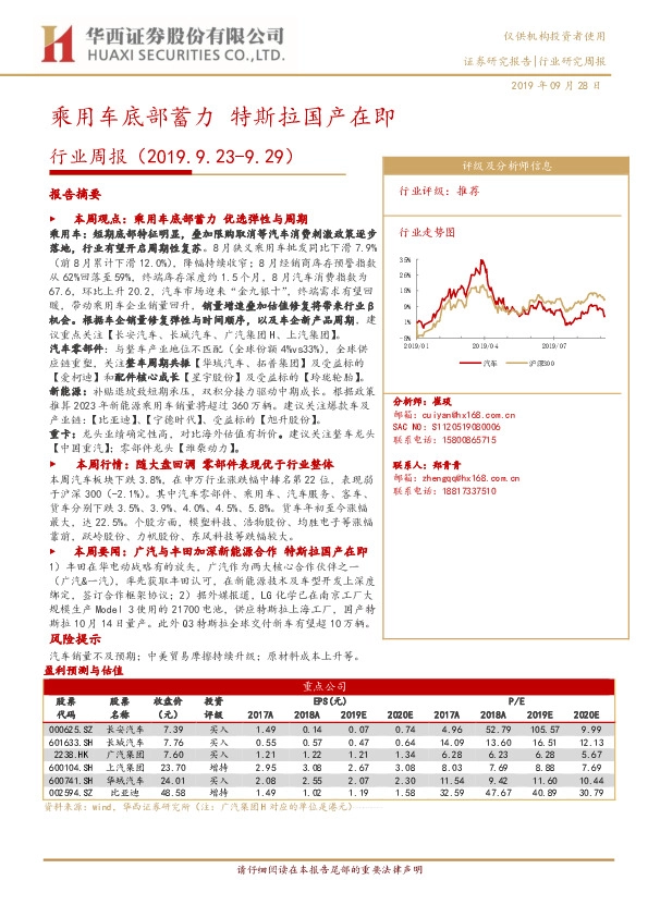 汽车行业周报：乘用车底部蓄力 特斯拉国产在即
