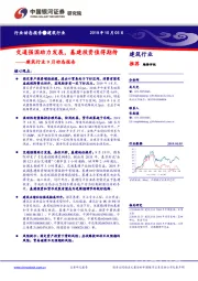 建筑行业9月动态报告：交通强国助力发展，基建投资值得期待