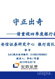 请重视四季度银行板块的配置价值：守正出奇