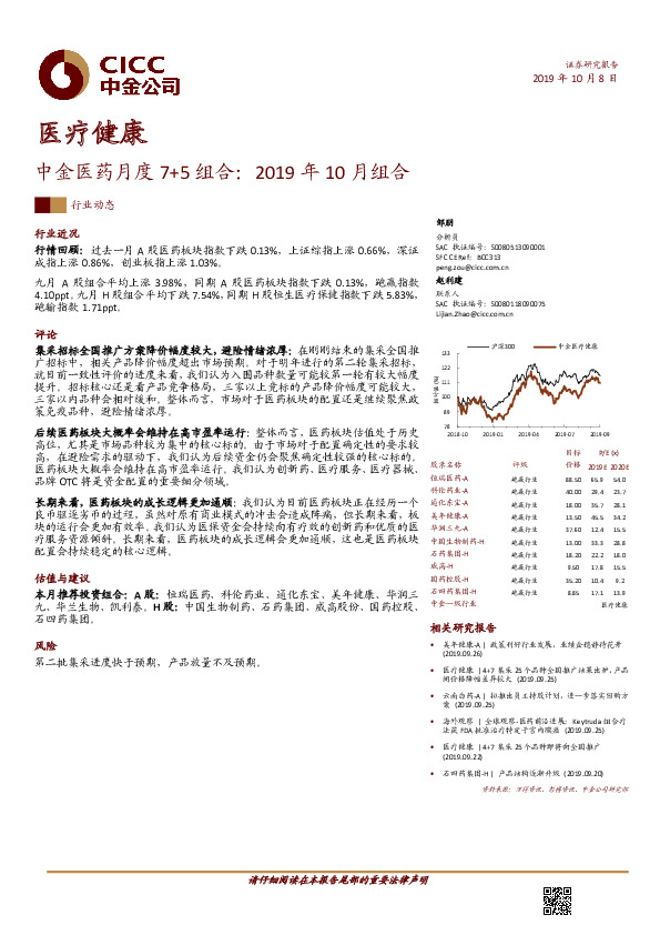 医疗健康：中金医药月度7+5组合：2019年10月组合