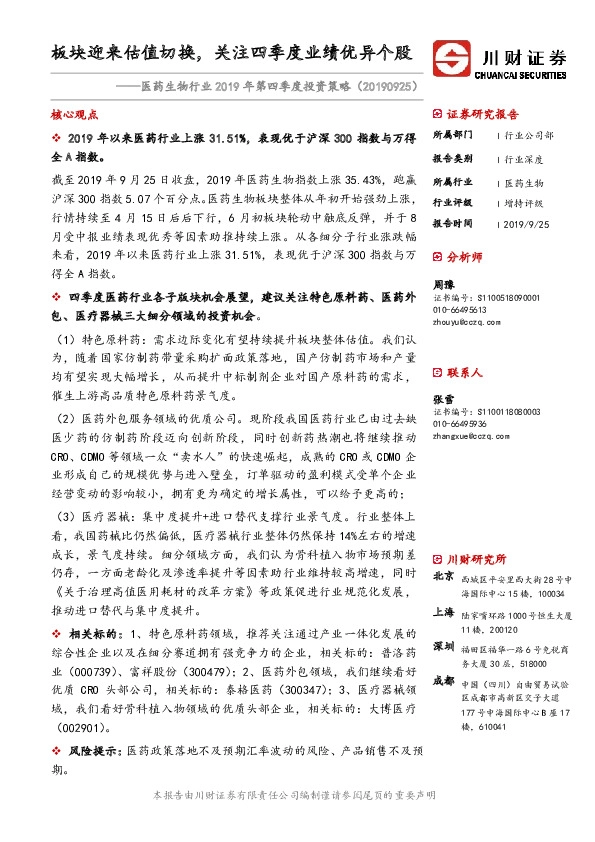医药生物行业2019年第四季度投资策略：板块迎来估值切换，关注四季度业绩优异个股