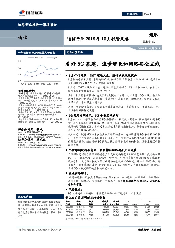 通信行业2019年10月投资策略：看好5G基建、流量增长和网络安全主线