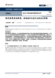 影视娱乐2019年国庆档电影票房点评：国庆档票房创新高，持续看好内容行业新成长周期