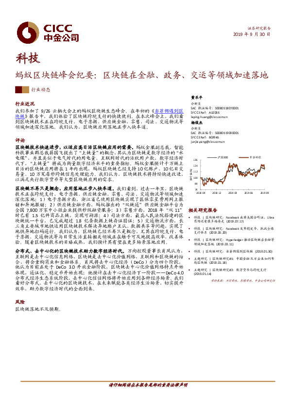 科技行业动态：蚂蚁区块链峰会纪要：区块链在金融、政务、交运等领域加速落地