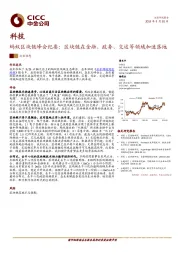 科技行业动态：蚂蚁区块链峰会纪要：区块链在金融、政务、交运等领域加速落地