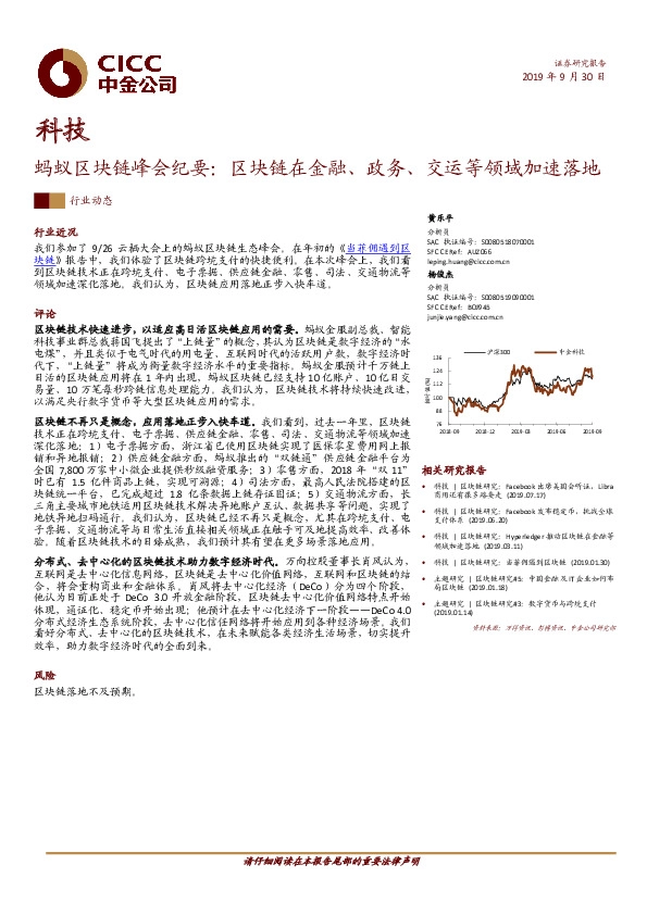 科技行业动态：蚂蚁区块链峰会纪要：区块链在金融、政务、交运等领域加速落地