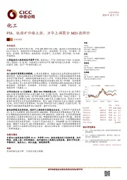 化工行业动态：PTA、钛精矿价格上涨，万华上调聚合MDI挂牌价