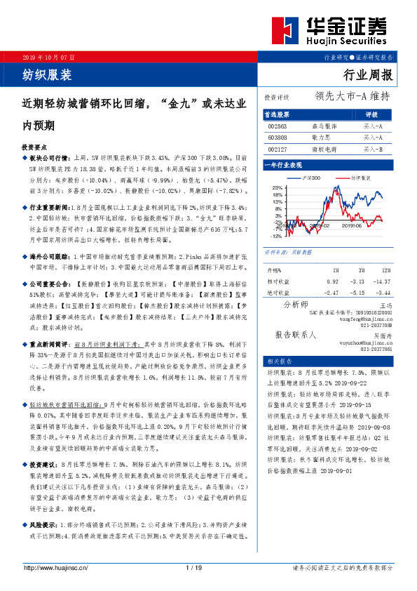 纺织服装行业周报：近期轻纺城营销环比回缩，“金九”或未达业内预期