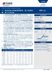 家用电器行业周报：十一黄金周家电销售调研简报：线上保持快增，线下产品升级