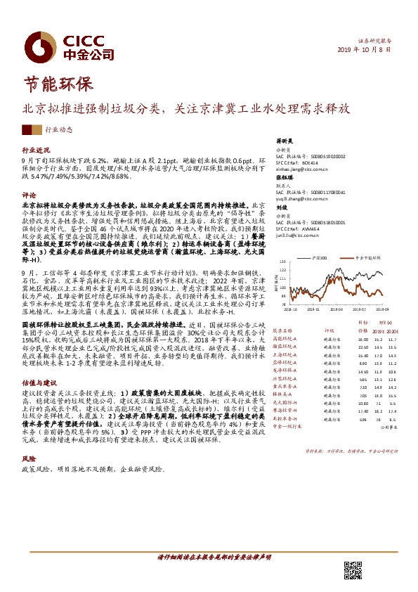 节能环保行业动态：北京拟推进强制垃圾分类，关注京津冀工业水处理需求释放