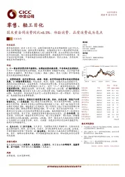 零售、轻工日化：国庆黄金周消费同比+8.5%，体验消费、品质消费成为亮点