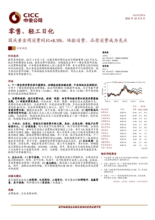 零售、轻工日化：国庆黄金周消费同比+8.5%，体验消费、品质消费成为亮点