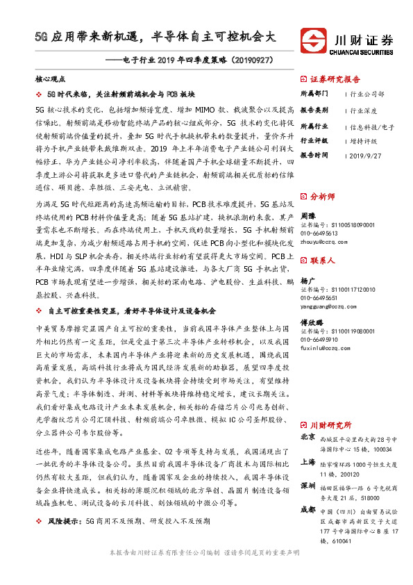 电子行业2019年四季度策略：5G应用带来新机遇，半导体自主可控机会大