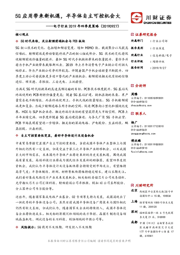 电子行业2019年四季度策略：5G应用带来新机遇，半导体自主可控机会大