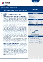 农业行业第39周报：十一期间生猪价格突破30元，环比大涨9.3%