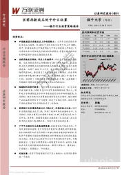 银行行业投资策略报告：当前存款成本处于什么位置