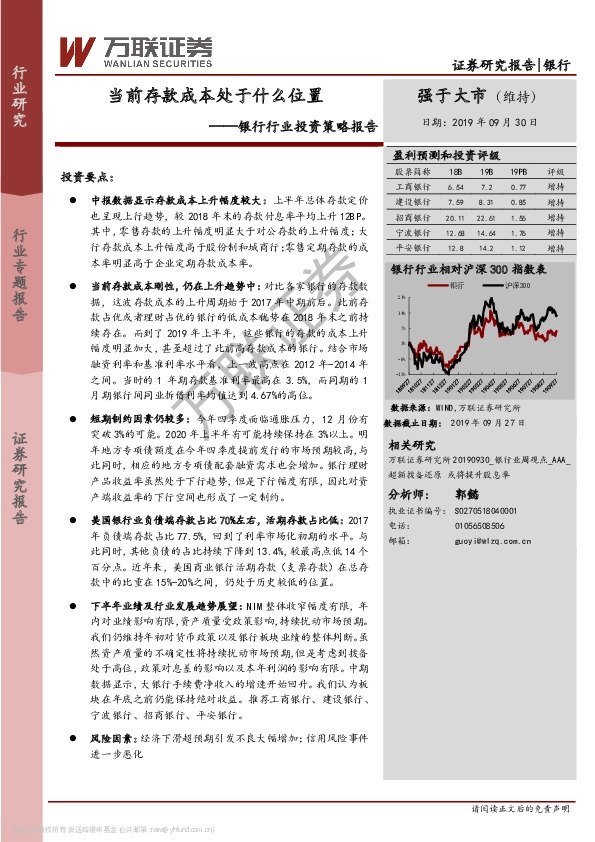 银行行业投资策略报告：当前存款成本处于什么位置