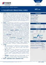 建筑装饰行业周报：9月发改委审批项目增速创补短板以来新高