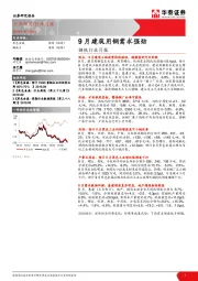 钢铁行业月报：9月建筑用钢需求强劲