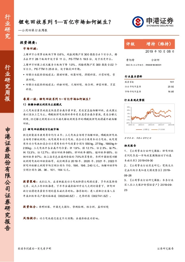 公用环保行业周报：锂电回收系列1—百亿市场如何诞生？