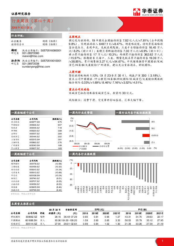 社会服务行业周报（第四十周）