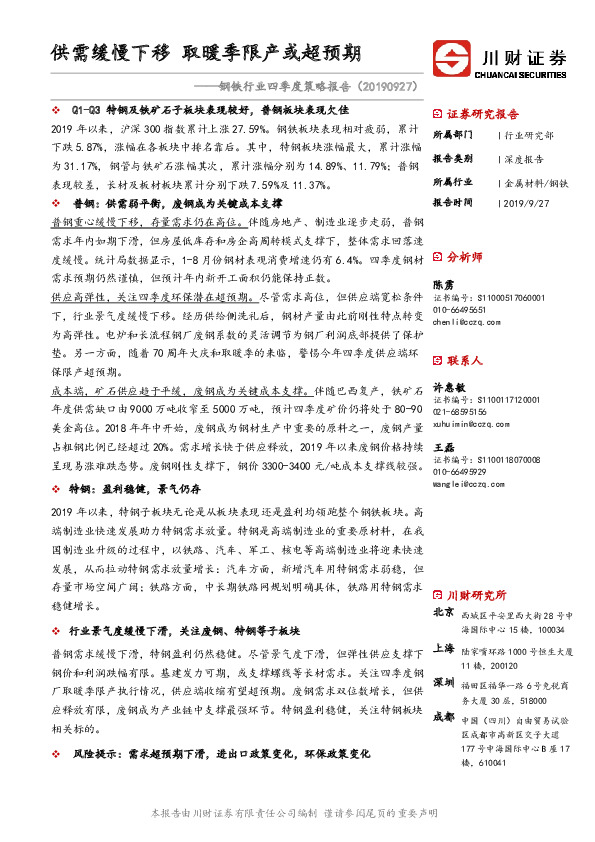 钢铁行业四季度策略报告：供需缓慢下移 取暖季限产或超预期