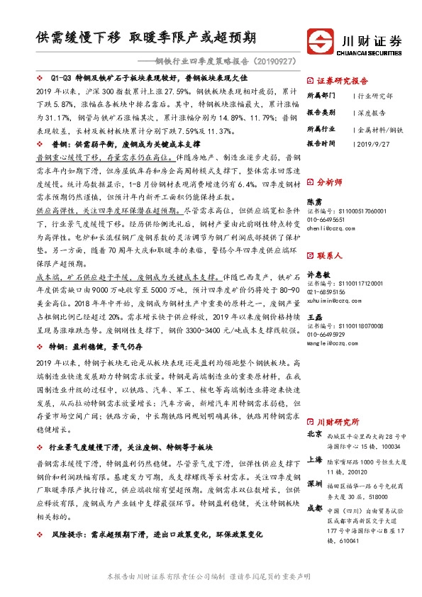 钢铁行业四季度策略报告：供需缓慢下移 取暖季限产或超预期