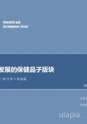 食品饮料2019年10月第1期周报：关注快速发展的保健品子版块