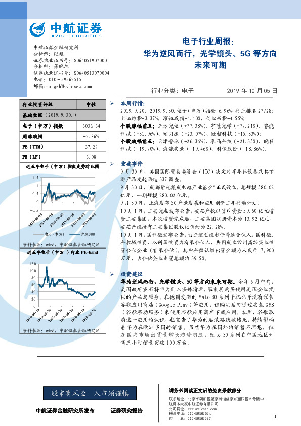 电子行业周报：华为逆风而行，光学镜头、5G等方向未来可期