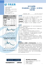 电子行业周报：华为逆风而行，光学镜头、5G等方向未来可期