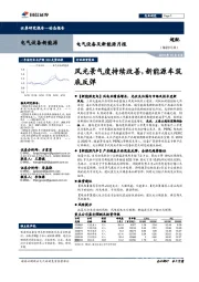 电气设备及新能源月报:风光景气度持续改善,新能源车筑底反弹