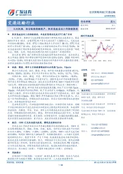 交通运输行业投资策略周报：大兴机场、浩吉铁路相继投产，取消高速省站工作持续推进